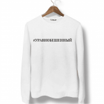 Свитшот белый УРАВНОБЕШЕННЫЙ