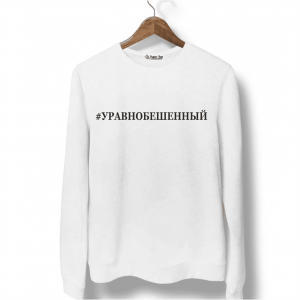 Свитшот белый УРАВНОБЕШЕННЫЙ
