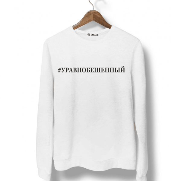 Свитшот белый УРАВНОБЕШЕННЫЙ
