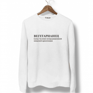 Свитшот белый ВЕГЕТАРИАНЕЦ