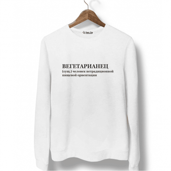 Свитшот белый ВЕГЕТАРИАНЕЦ