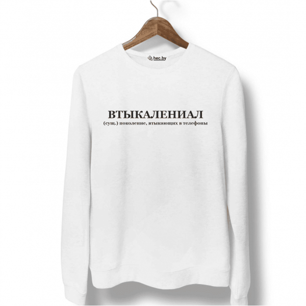 Свитшот белый ВТЫКАЛЕНИАЛ