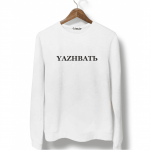 Свитшот белый YAZHBATЬ