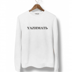 Свитшот белый YAZHМATЬ