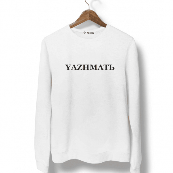 Свитшот белый YAZHМATЬ