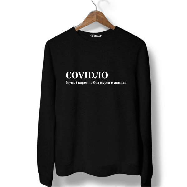 Свитшот черный COVIDЛО