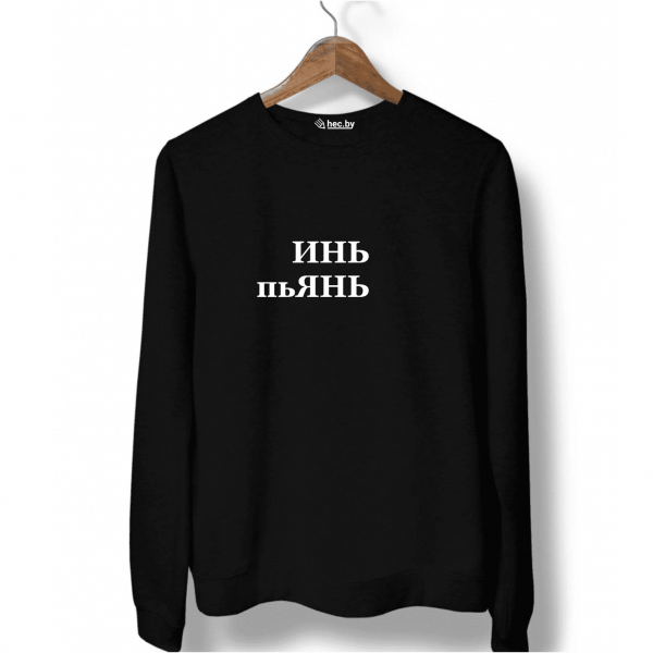 Свитшот черный ИНЬ ПЬЯНЬ