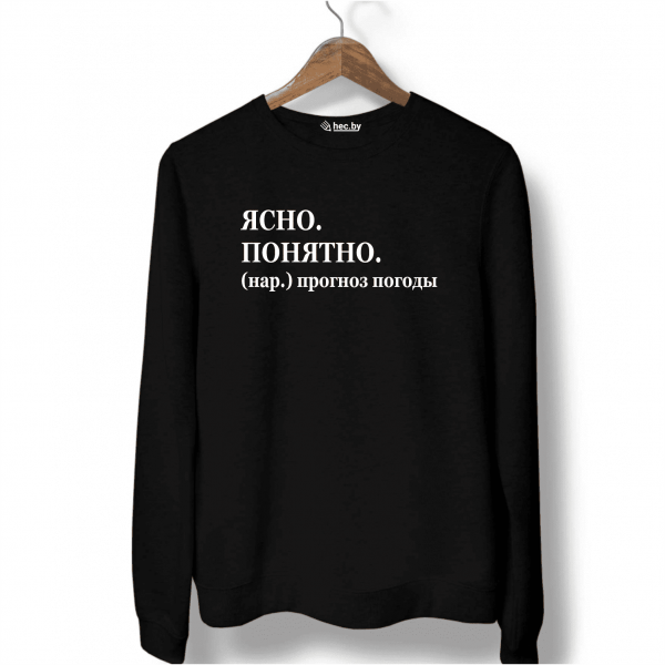 Свитшот черный ЯСНО. ПОНЯТНО.