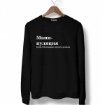 Свитшот черный МАНИПУЛЯЦИЯ