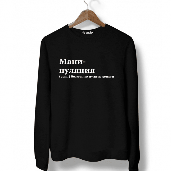 Свитшот черный МАНИПУЛЯЦИЯ