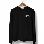 Свитшот черный НЕFТЬ