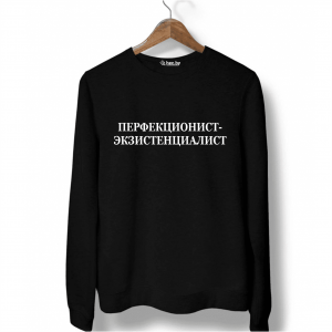 Свитшот черный ПЕРФЕКЦИОНИСТ-ЭКЗИСТЕНЦИАЛИСТ
