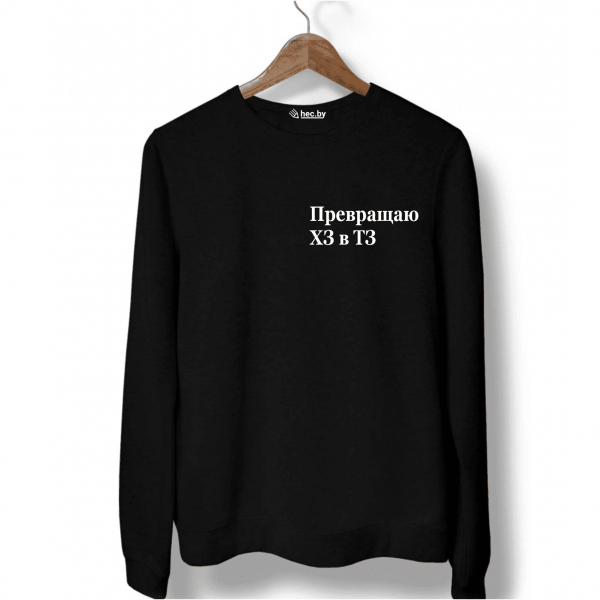 Свитшот черный Превращаю ХЗ в ТЗ