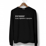 Свитшот черный РОУМИНГ