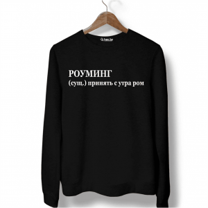 Свитшот черный РОУМИНГ