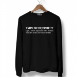 Свитшот черный ТАЙМ МЕНЕДЖМЕНТ