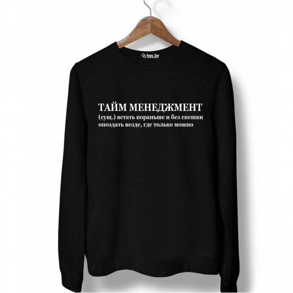 Свитшот черный ТАЙМ МЕНЕДЖМЕНТ