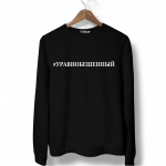Свитшот черный УРАВНОБЕШЕННЫЙ