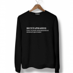 Свитшот черный ВЕГЕТАРИАНЕЦ