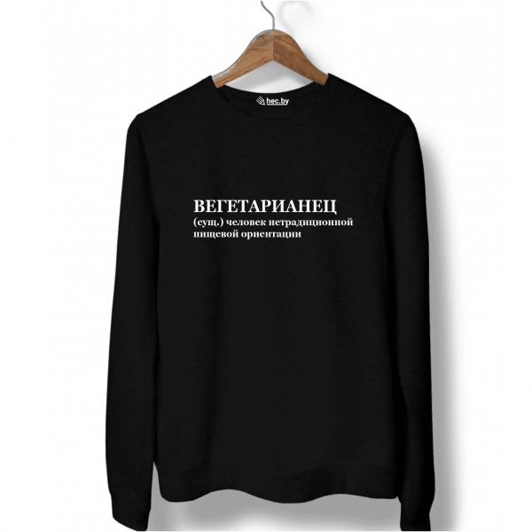 Свитшот черный ВЕГЕТАРИАНЕЦ