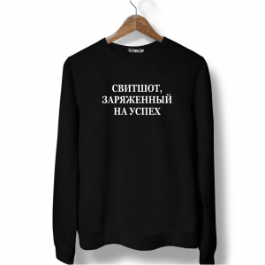 Свитшот черный ЗАРЯЖЕННЫЙ НА УСПЕХ