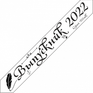 Дизайн ленты выпускника №12 2022 год