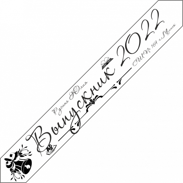 Дизайн ленты выпускника №3 2022 год