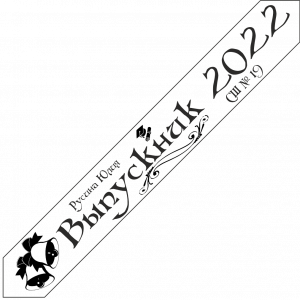 Дизайн ленты выпускника №4 2022 год