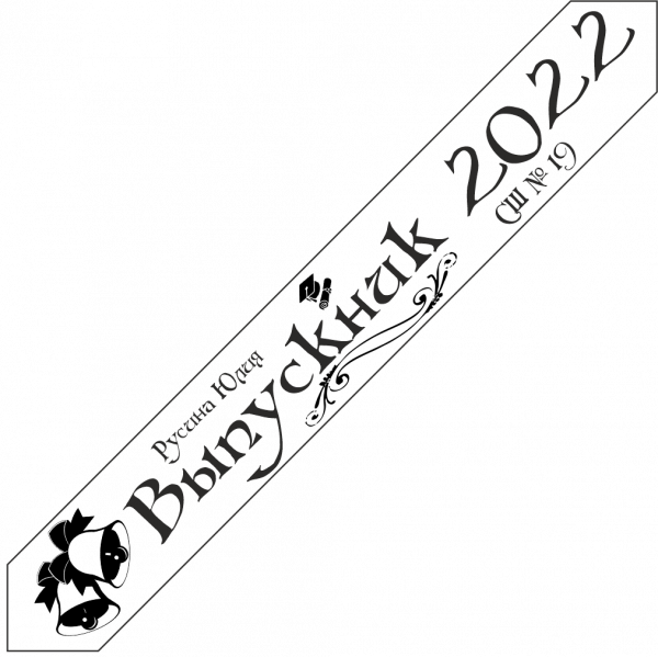 Дизайн ленты выпускника №4 2022 год