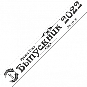 Дизайн ленты выпускника №5 2022 год