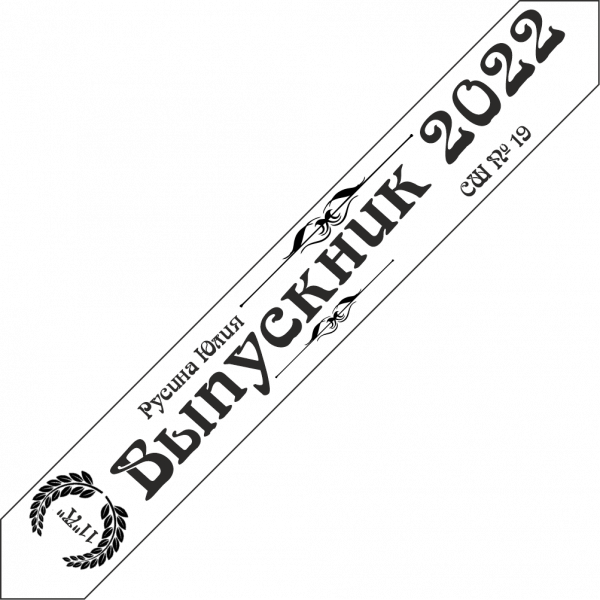 Дизайн ленты выпускника №5 2022 год