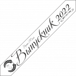 Дизайн ленты выпускника №6 2022 год