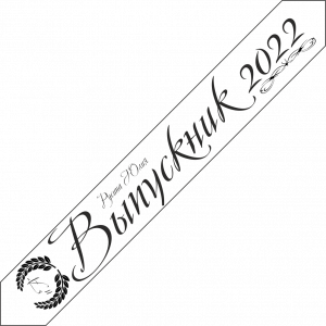 Дизайн ленты выпускника №6 2022 год
