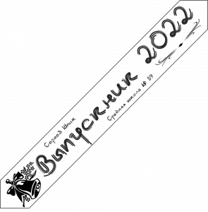 Дизайн ленты выпускника №8 2022 год