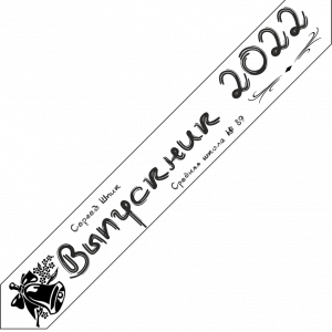 Дизайн ленты выпускника №8 2022 год