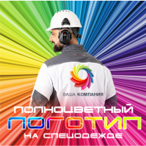 Полноцветный логотип на спецодежду